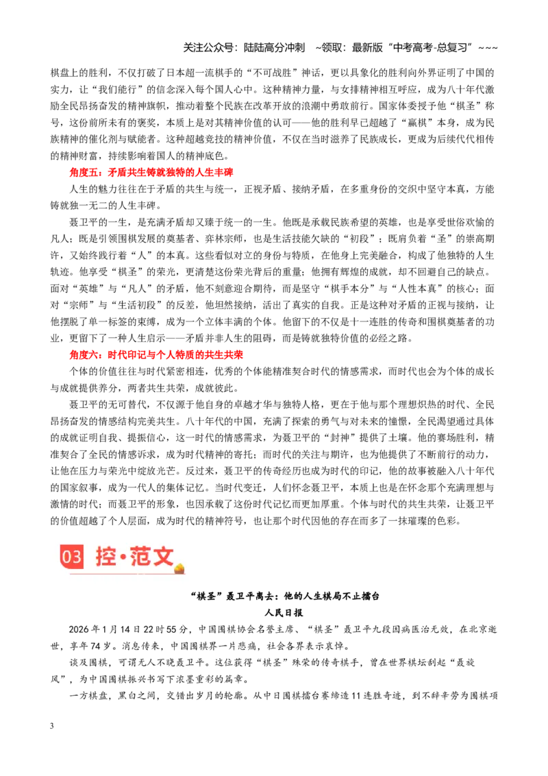 《主题07聂卫平：与时代对弈一生-（1月刊）_专项复习_2026年-语文专项复习_2026年高考语文之素材月月控-G392_资料》第3页预览