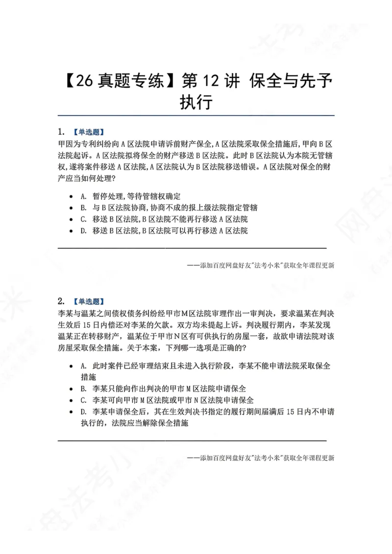 《11.第12讲保全与先予执行题目_2026法考客观_众-H_2026法考系统强化（内部）合集_00.配套资料(含知识点汇总)_04.随堂练习（内部题）_04.民诉法完结》第1页预览