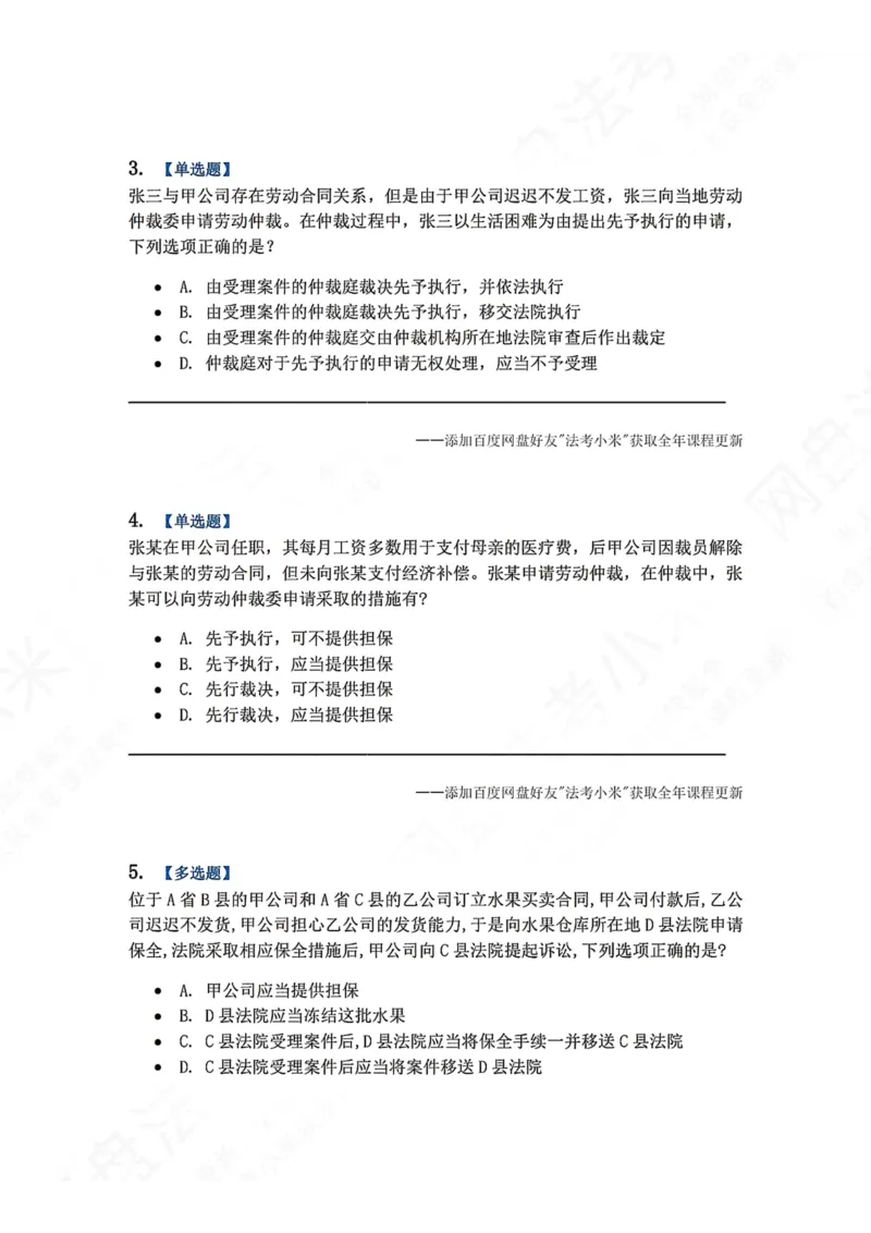 《11.第12讲保全与先予执行题目_2026法考客观_众-H_2026法考系统强化（内部）合集_00.配套资料(含知识点汇总)_04.随堂练习（内部题）_04.民诉法完结》第2页预览