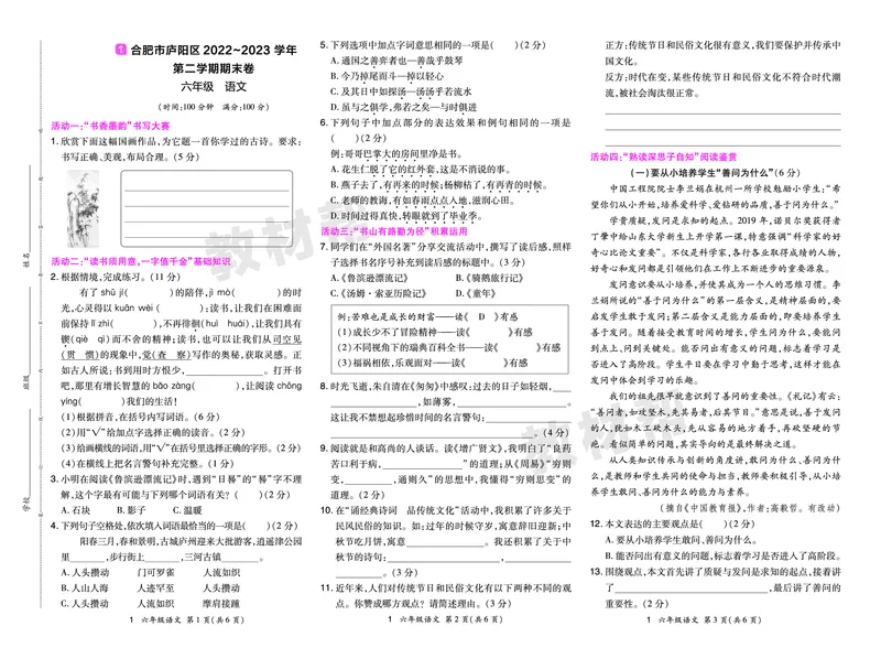 《24版语文RJ六下期末真题卷-安徽_小学语文精品试卷合集（1-6年级下册）_《期末真题卷》》第1页预览
