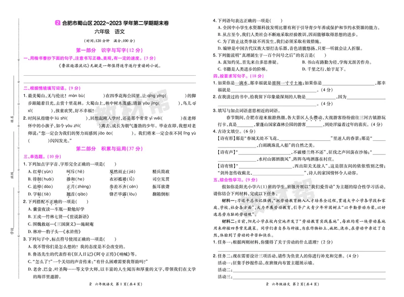 《24版语文RJ六下期末真题卷-安徽_小学语文精品试卷合集（1-6年级下册）_《期末真题卷》》第3页预览