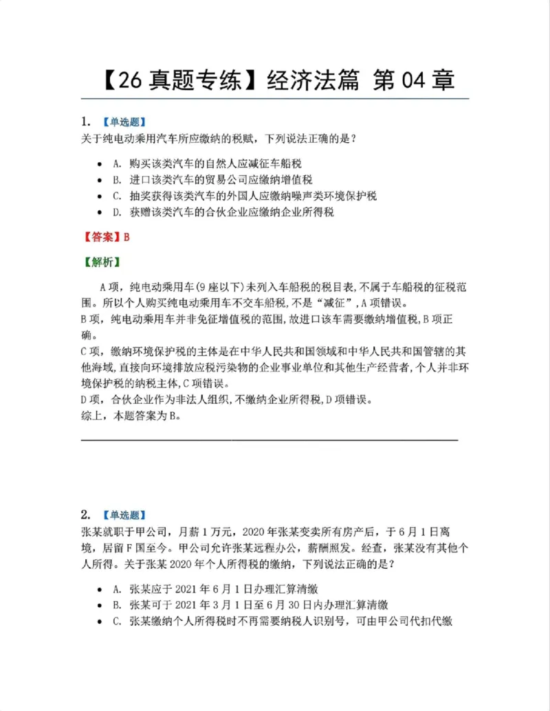 《17.经济法篇第04章答案_2026法考客观_众-H_2026法考系统强化（内部）合集_00.配套资料(含知识点汇总)_04.随堂练习（内部题）_06.商经知》第1页预览