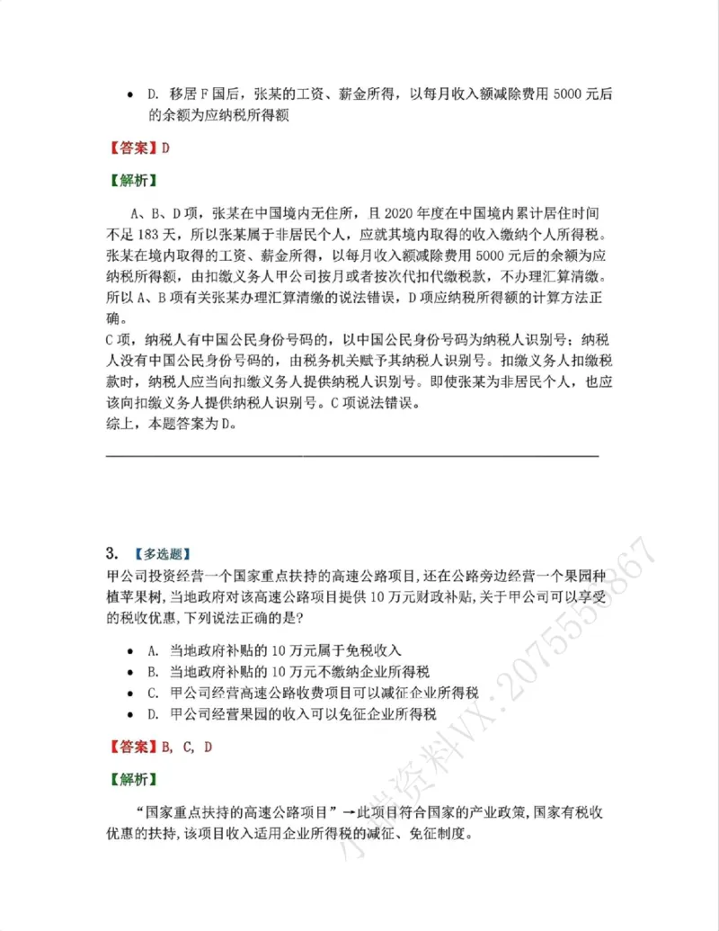 《17.经济法篇第04章答案_2026法考客观_众-H_2026法考系统强化（内部）合集_00.配套资料(含知识点汇总)_04.随堂练习（内部题）_06.商经知》第2页预览
