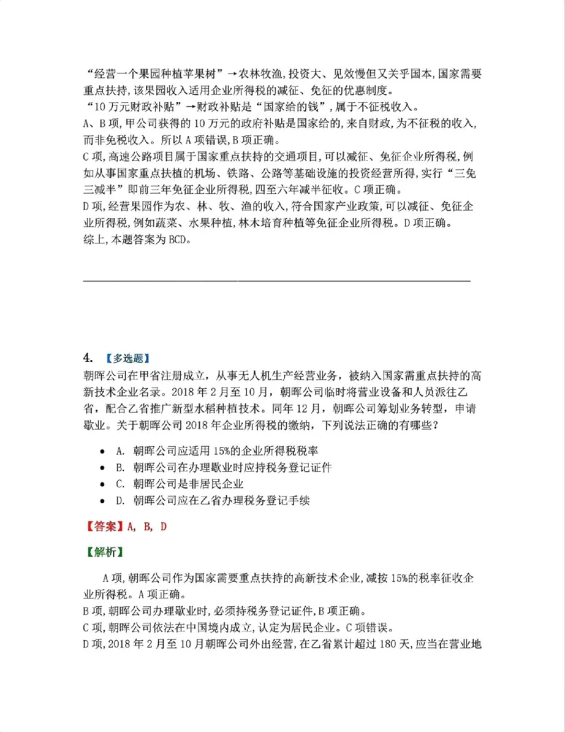 《17.经济法篇第04章答案_2026法考客观_众-H_2026法考系统强化（内部）合集_00.配套资料(含知识点汇总)_04.随堂练习（内部题）_06.商经知》第3页预览