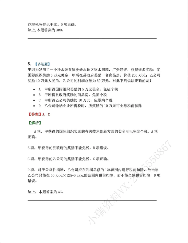 《17.经济法篇第04章答案_2026法考客观_众-H_2026法考系统强化（内部）合集_00.配套资料(含知识点汇总)_04.随堂练习（内部题）_06.商经知》第4页预览
