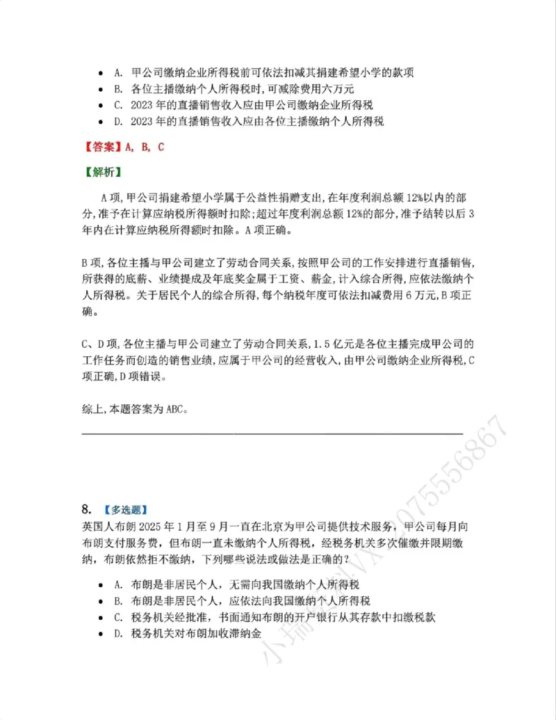 《17.经济法篇第04章答案_2026法考客观_众-H_2026法考系统强化（内部）合集_00.配套资料(含知识点汇总)_04.随堂练习（内部题）_06.商经知》第6页预览