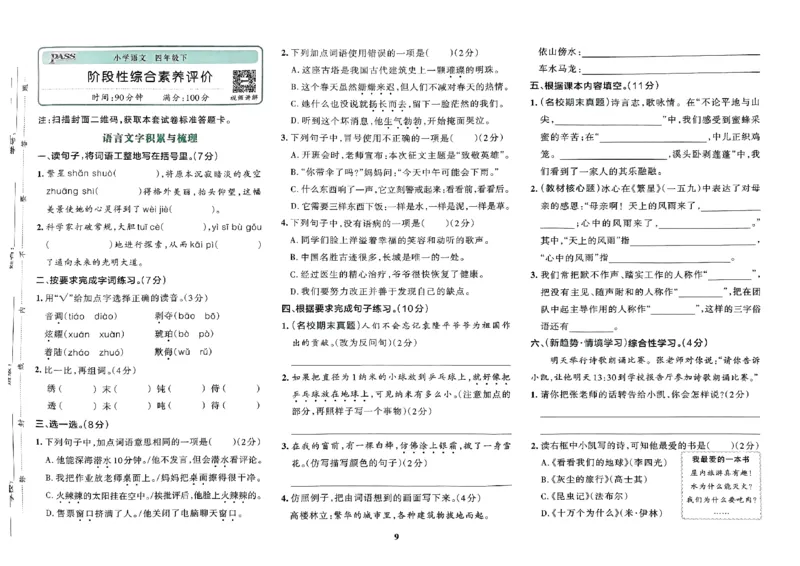 《2024春学霸冲A卷4下语文_小学语文精品试卷合集（1-6年级下册）_《学霸冲A卷》》第10页预览