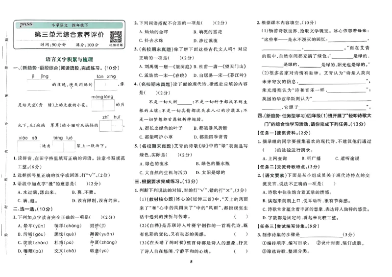 《2024春学霸冲A卷4下语文_小学语文精品试卷合集（1-6年级下册）_《学霸冲A卷》》第6页预览