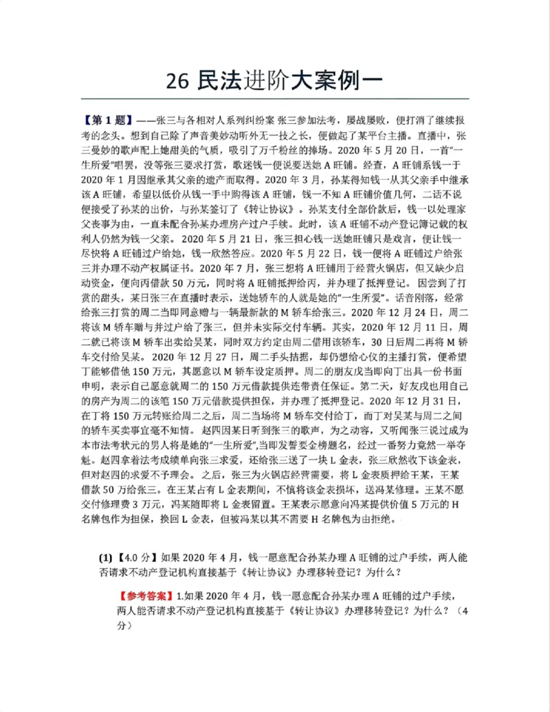《26民法进阶大案例一答案》第1页预览