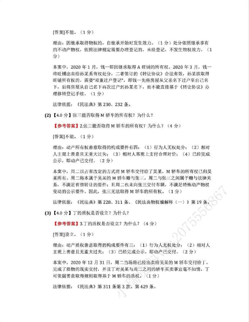 《26民法进阶大案例一答案》第2页预览