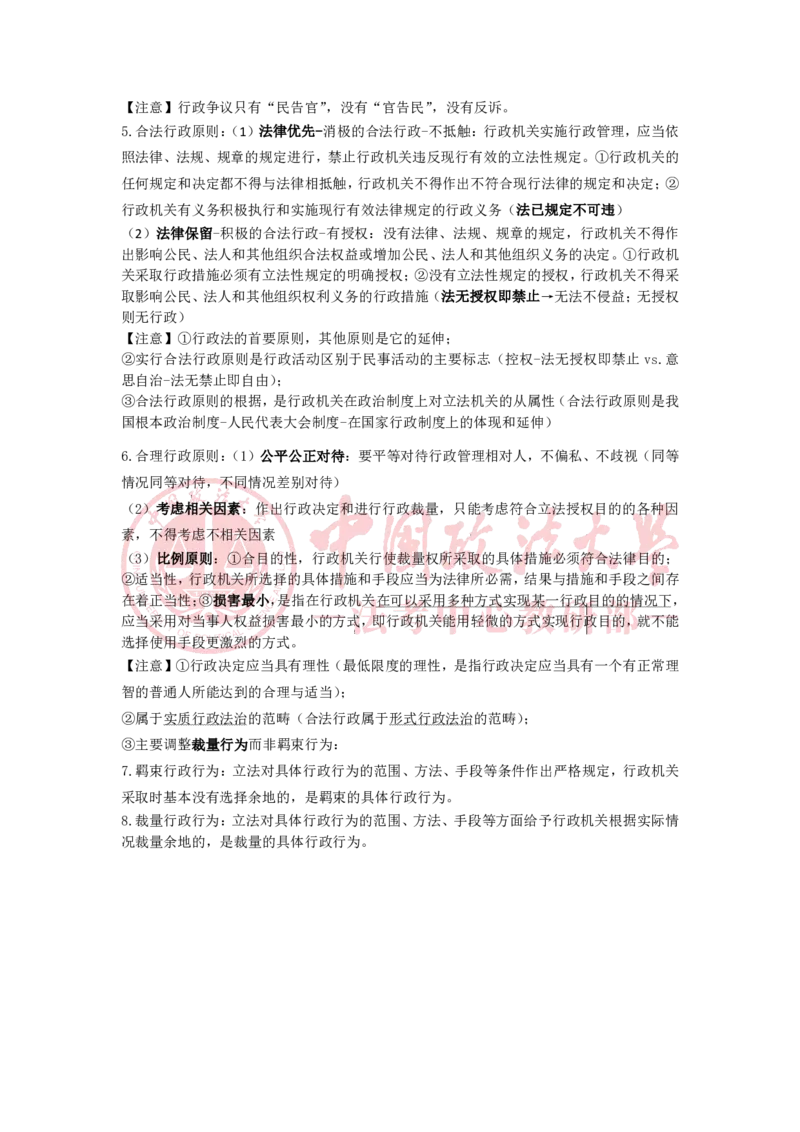 《12.25专题一行政法的基本原则随堂笔记_2026法考客观_法-D_01先行筑基（内部班）视频+讲义_04行政法视频+讲义_00讲义》第2页预览