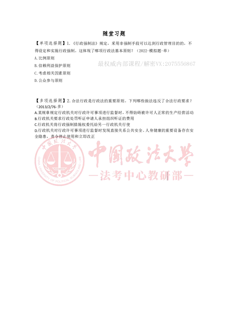 《12.25专题一行政法的基本原则随堂笔记_2026法考客观_法-D_01先行筑基（内部班）视频+讲义_04行政法视频+讲义_00讲义》第3页预览