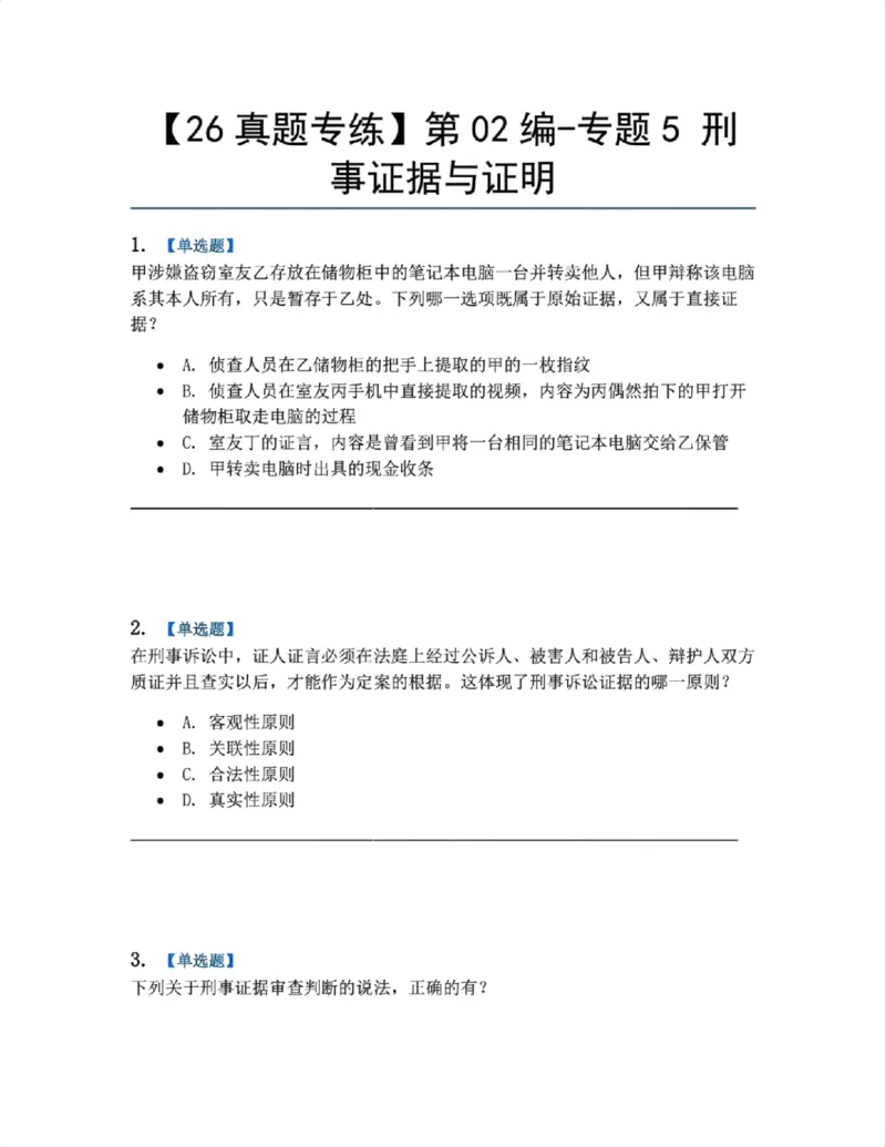 《07.第02编-专题5刑事证据与证明题目_2026法考客观_众-H_2026法考系统强化（内部）合集_系统强化课后练习题_05系统强化刑诉法课后练习题》第1页预览