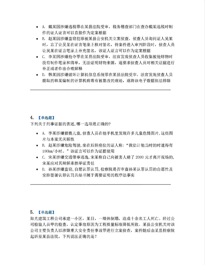《07.第02编-专题5刑事证据与证明题目_2026法考客观_众-H_2026法考系统强化（内部）合集_系统强化课后练习题_05系统强化刑诉法课后练习题》第2页预览