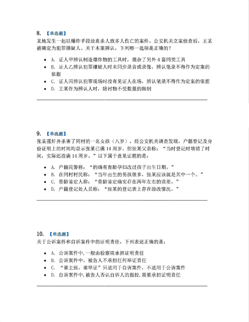 《07.第02编-专题5刑事证据与证明题目_2026法考客观_众-H_2026法考系统强化（内部）合集_系统强化课后练习题_05系统强化刑诉法课后练习题》第4页预览