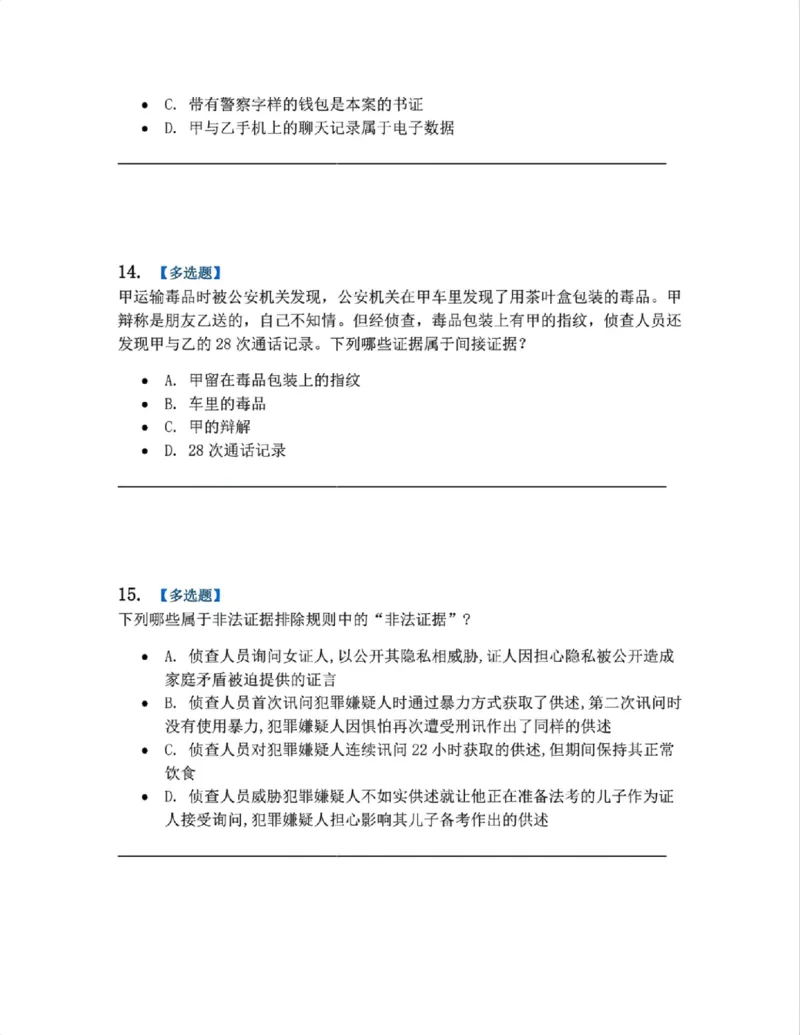 《07.第02编-专题5刑事证据与证明题目_2026法考客观_众-H_2026法考系统强化（内部）合集_系统强化课后练习题_05系统强化刑诉法课后练习题》第6页预览