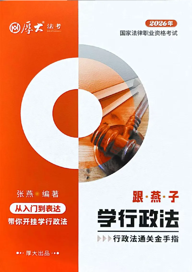 《2026厚大法考通关金手指跟燕子学行政法_2026法考客观_厚-D_2026HD法考通关金手指合集视频+讲义_26厚大跟着燕子学行政法视频+讲义》第1页预览