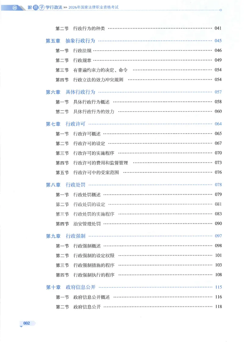 《2026厚大法考通关金手指跟燕子学行政法_2026法考客观_厚-D_2026HD法考通关金手指合集视频+讲义_26厚大跟着燕子学行政法视频+讲义》第4页预览