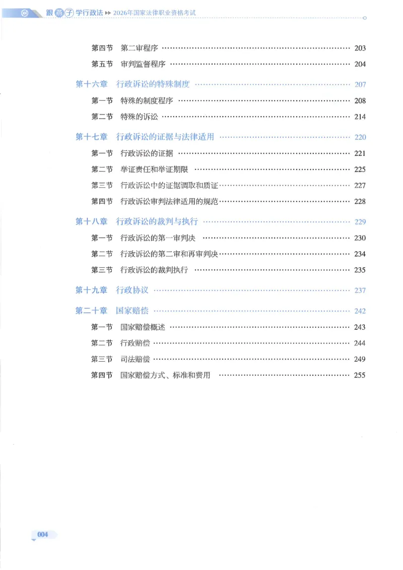 《2026厚大法考通关金手指跟燕子学行政法_2026法考客观_厚-D_2026HD法考通关金手指合集视频+讲义_26厚大跟着燕子学行政法视频+讲义》第6页预览