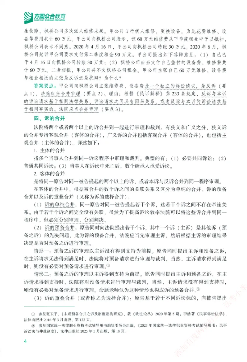 《主观基础精讲-民诉法-戴鹏纸质书购买加薇heimao180108_2026法考主观_ZH_主观题半年冲关班_04.基础精讲内部最重要的课_00.配套讲义》第10页预览