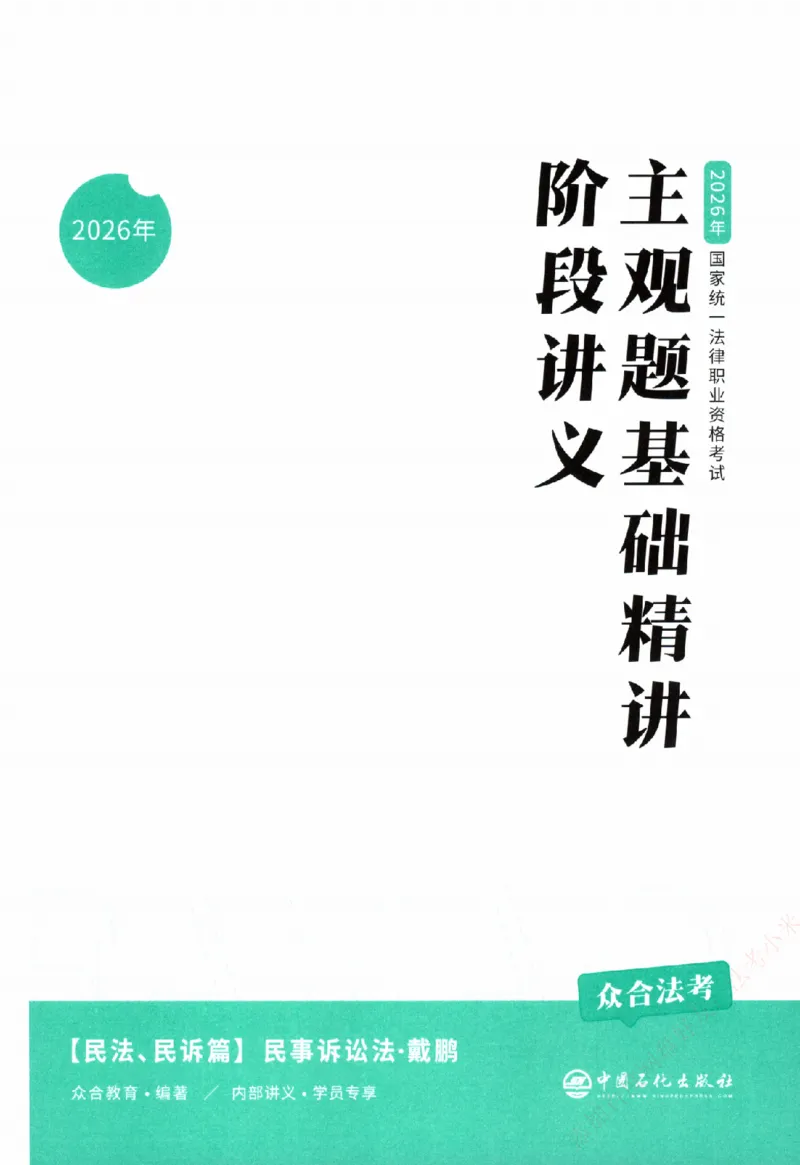 《主观基础精讲-民诉法-戴鹏纸质书购买加薇heimao180108_2026法考主观_ZH_主观题半年冲关班_04.基础精讲内部最重要的课_00.配套讲义》第3页预览
