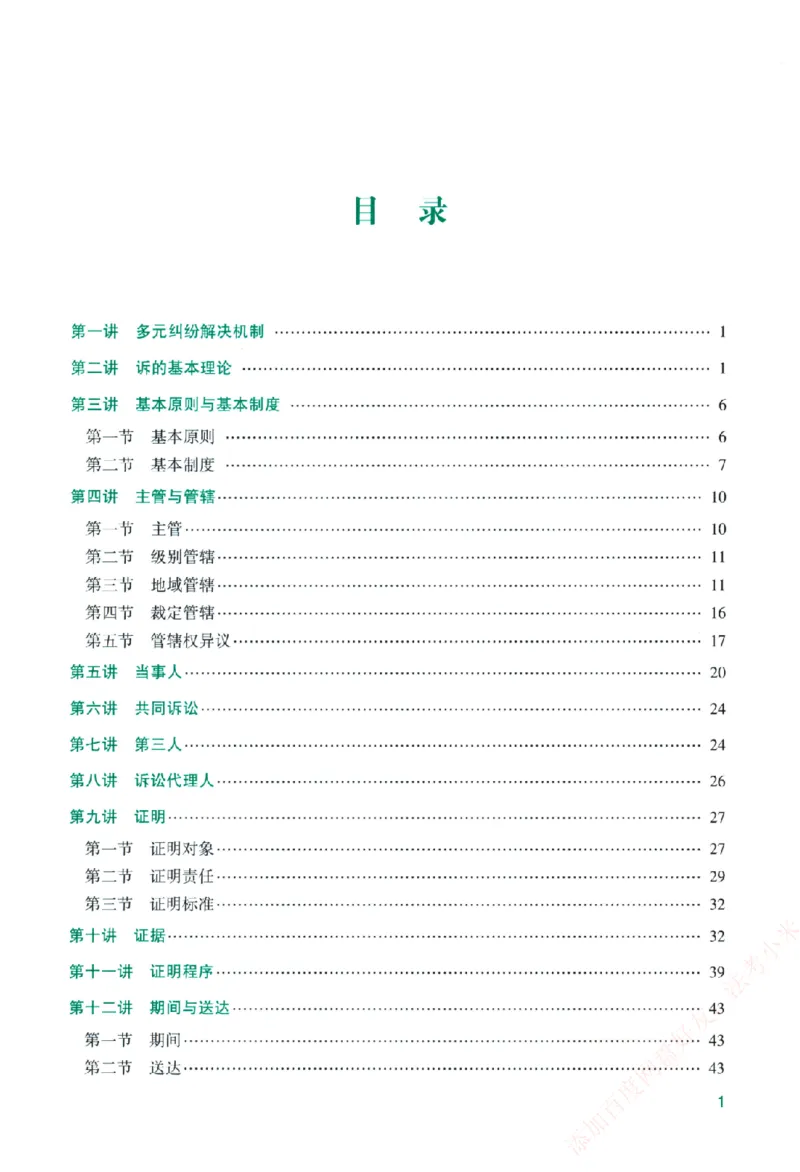 《主观基础精讲-民诉法-戴鹏纸质书购买加薇heimao180108_2026法考主观_ZH_主观题半年冲关班_04.基础精讲内部最重要的课_00.配套讲义》第5页预览