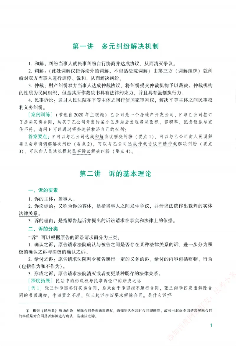 《主观基础精讲-民诉法-戴鹏纸质书购买加薇heimao180108_2026法考主观_ZH_主观题半年冲关班_04.基础精讲内部最重要的课_00.配套讲义》第7页预览