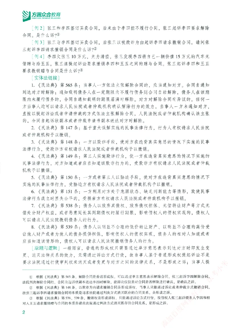 《主观基础精讲-民诉法-戴鹏纸质书购买加薇heimao180108_2026法考主观_ZH_主观题半年冲关班_04.基础精讲内部最重要的课_00.配套讲义》第8页预览