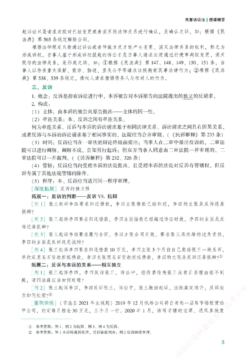 《主观基础精讲-民诉法-戴鹏纸质书购买加薇heimao180108_2026法考主观_ZH_主观题半年冲关班_04.基础精讲内部最重要的课_00.配套讲义》第9页预览