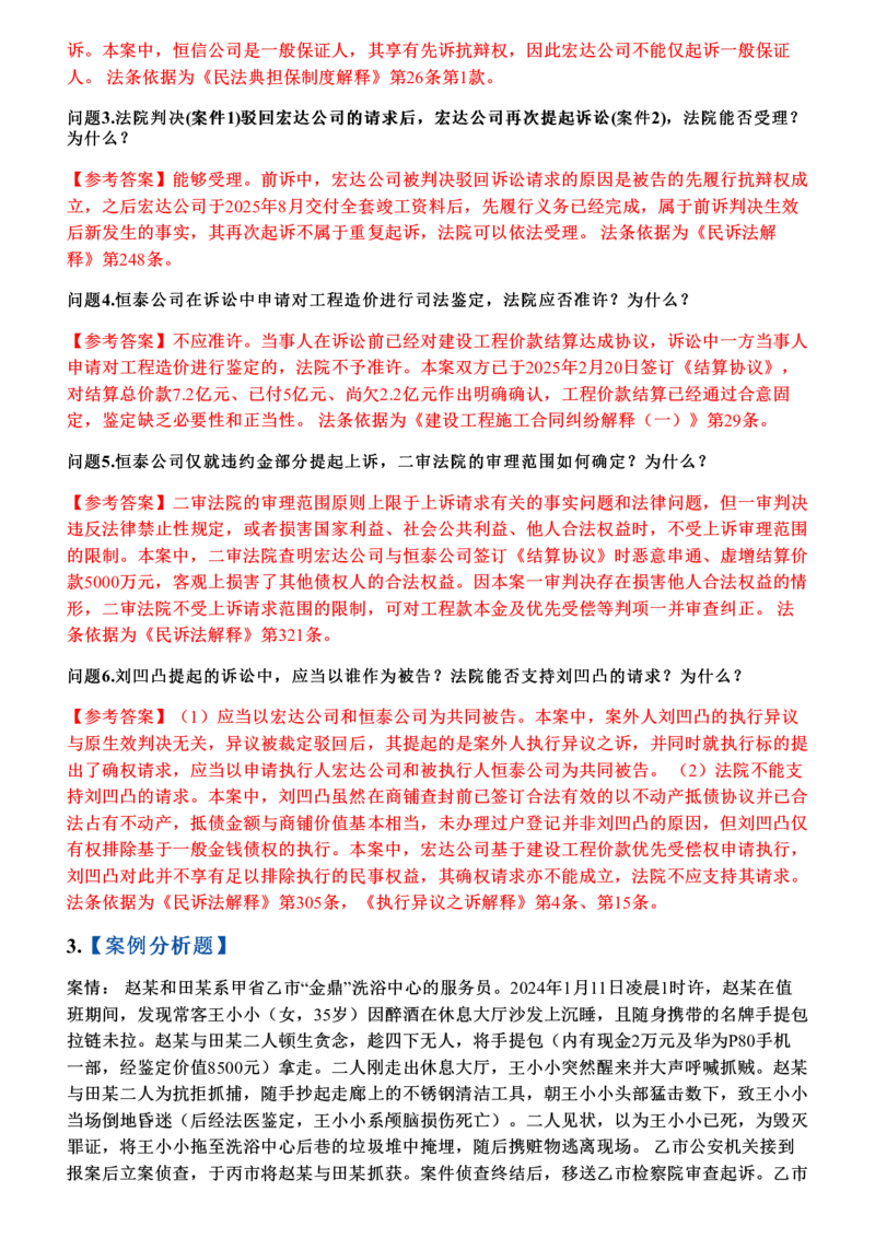 《名师模考卷-四科必做案例大模考_答案(1)_2026法考主观_JX_1526JX主观押题（七科讲义+视频全）》第4页预览