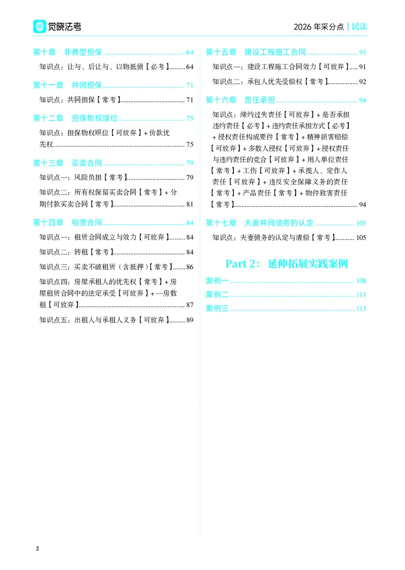 《彩色2026年民法采分点（夏浩晗）_2026法考主观_JX_采分点课程_052026年夏昊晗民法采分点》第8页预览