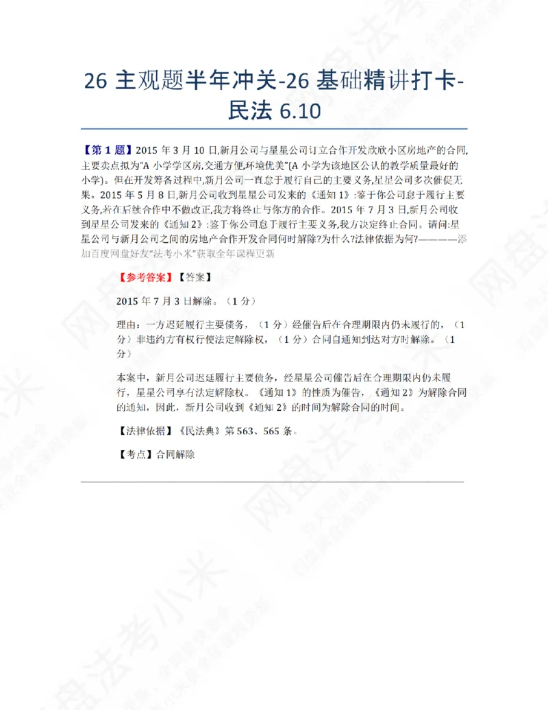 《26主观题半年冲关-26基础精讲打卡-民法06.10答案_2026法考主观_ZH_26众合法考主观题百日冲关内部课_00.每日打卡（内部练习）_01.民法完结》第1页预览