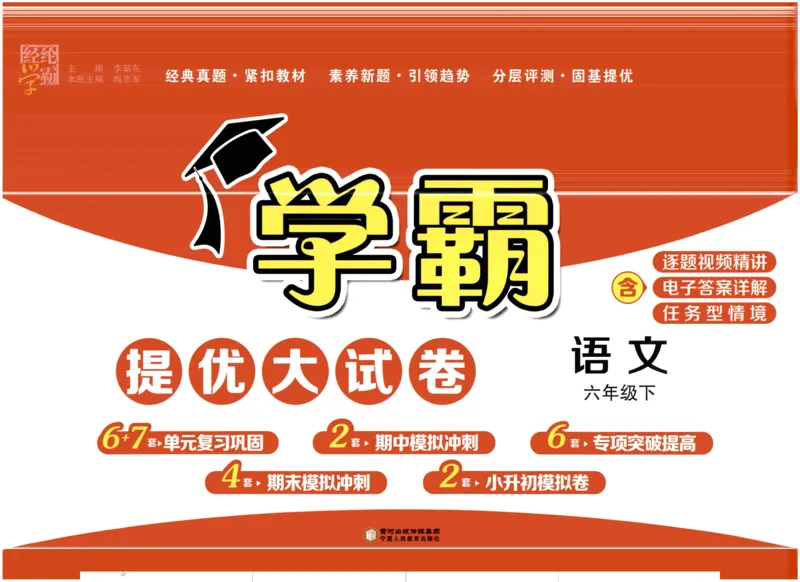 《2024春学霸提优大试卷6语下人教版_小学语文精品试卷合集（1-6年级下册）_《学霸提优卷》》第1页预览