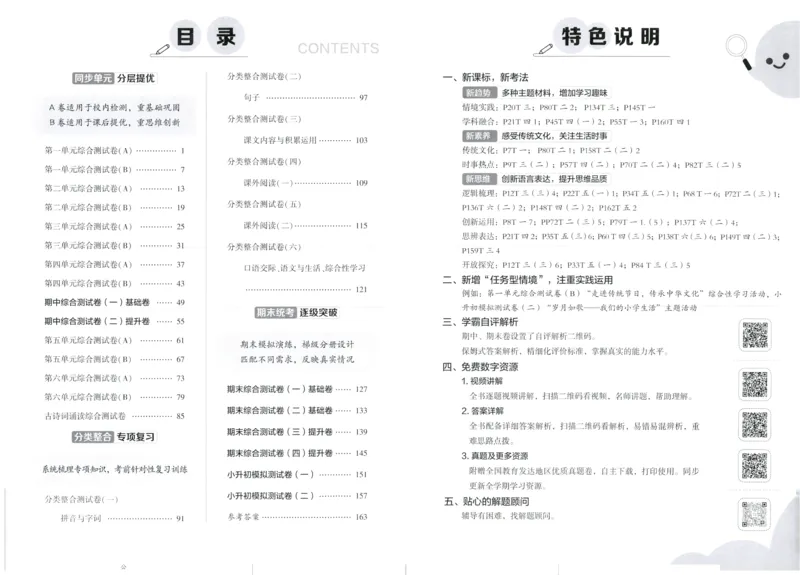 《2024春学霸提优大试卷6语下人教版_小学语文精品试卷合集（1-6年级下册）_《学霸提优卷》》第2页预览
