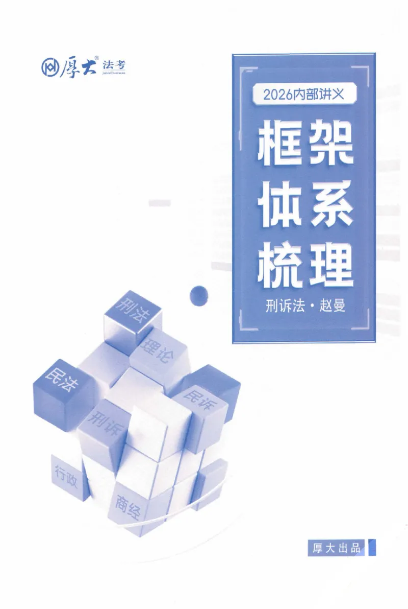 《2026厚大客观基础搭建-刑诉法-赵曼_2026法考客观_厚-D_基础搭建_视频+讲义2026厚大客观基础搭建刑诉-赵曼_讲义》第1页预览