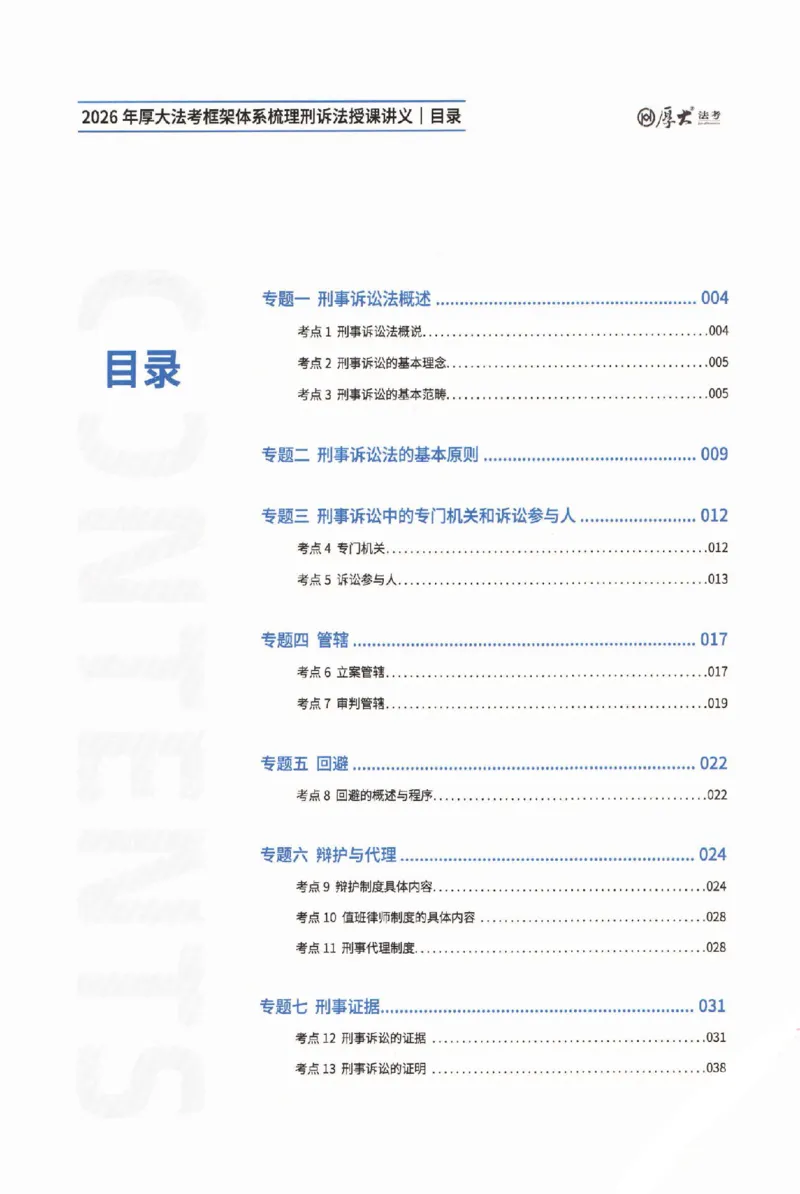 《2026厚大客观基础搭建-刑诉法-赵曼_2026法考客观_厚-D_基础搭建_视频+讲义2026厚大客观基础搭建刑诉-赵曼_讲义》第3页预览