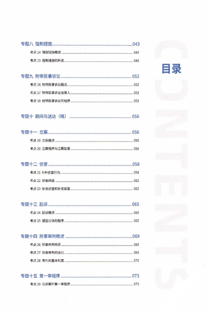 《2026厚大客观基础搭建-刑诉法-赵曼_2026法考客观_厚-D_基础搭建_视频+讲义2026厚大客观基础搭建刑诉-赵曼_讲义》第4页预览