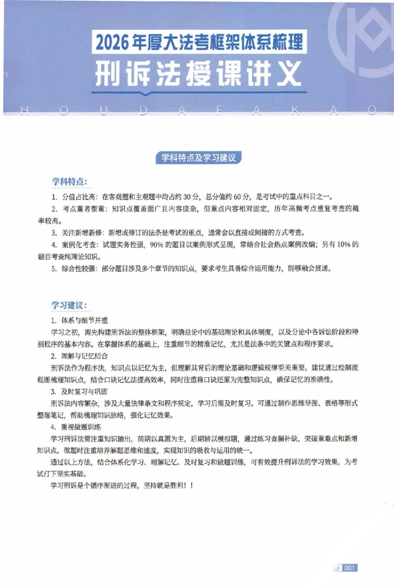《2026厚大客观基础搭建-刑诉法-赵曼_2026法考客观_厚-D_基础搭建_视频+讲义2026厚大客观基础搭建刑诉-赵曼_讲义》第7页预览