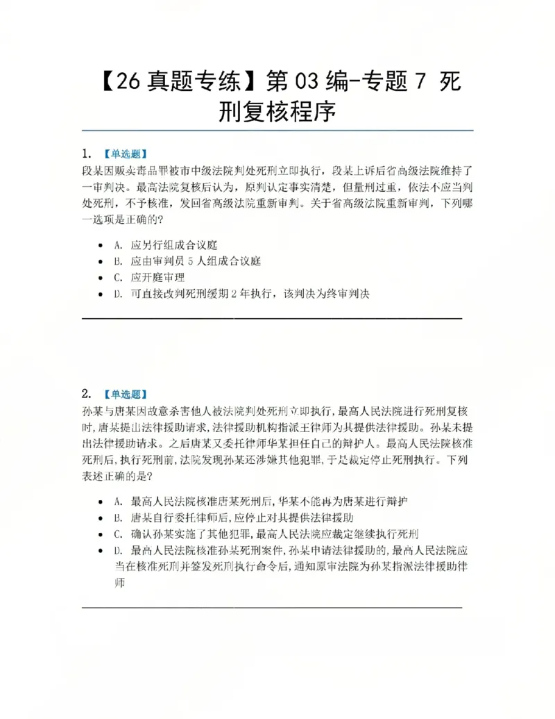 《17.第03编-专题7死刑复核程序题目_2026法考客观_众-H_2026法考系统强化（内部）合集_系统强化课后练习题_05系统强化刑诉法课后练习题》第1页预览