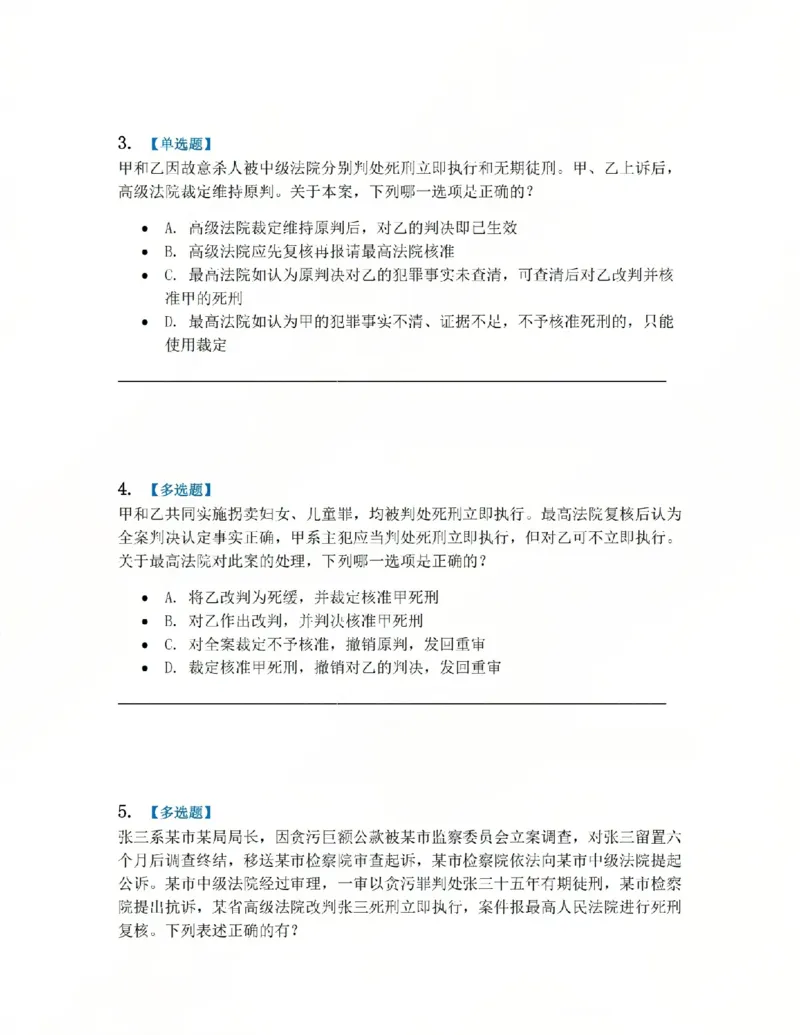 《17.第03编-专题7死刑复核程序题目_2026法考客观_众-H_2026法考系统强化（内部）合集_系统强化课后练习题_05系统强化刑诉法课后练习题》第2页预览