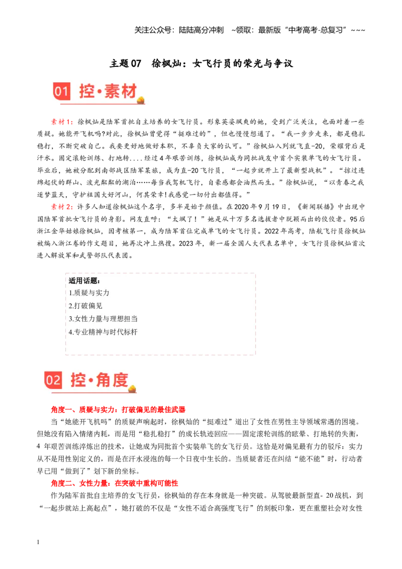 《主题07徐枫灿：女飞行员的荣光与争议（8月刊）_专项复习_2026年-语文专项复习_2026年高考语文之素材月月控-G392_资料》第1页预览
