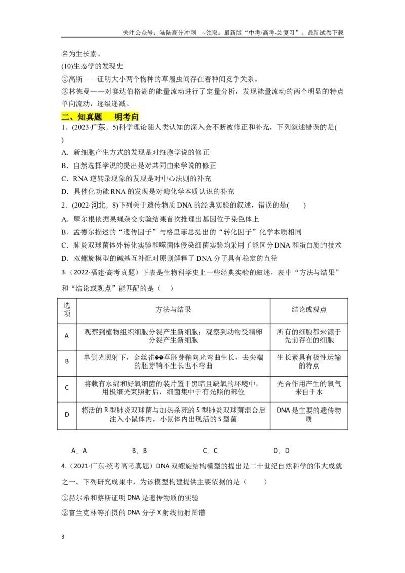 《专题二生物科学史及科学方法（原卷版）_06-生物-高考总复习_专项复习_2024年_2024高考生物实验题型归纳重难点练习提高解题技巧_资料》第3页预览