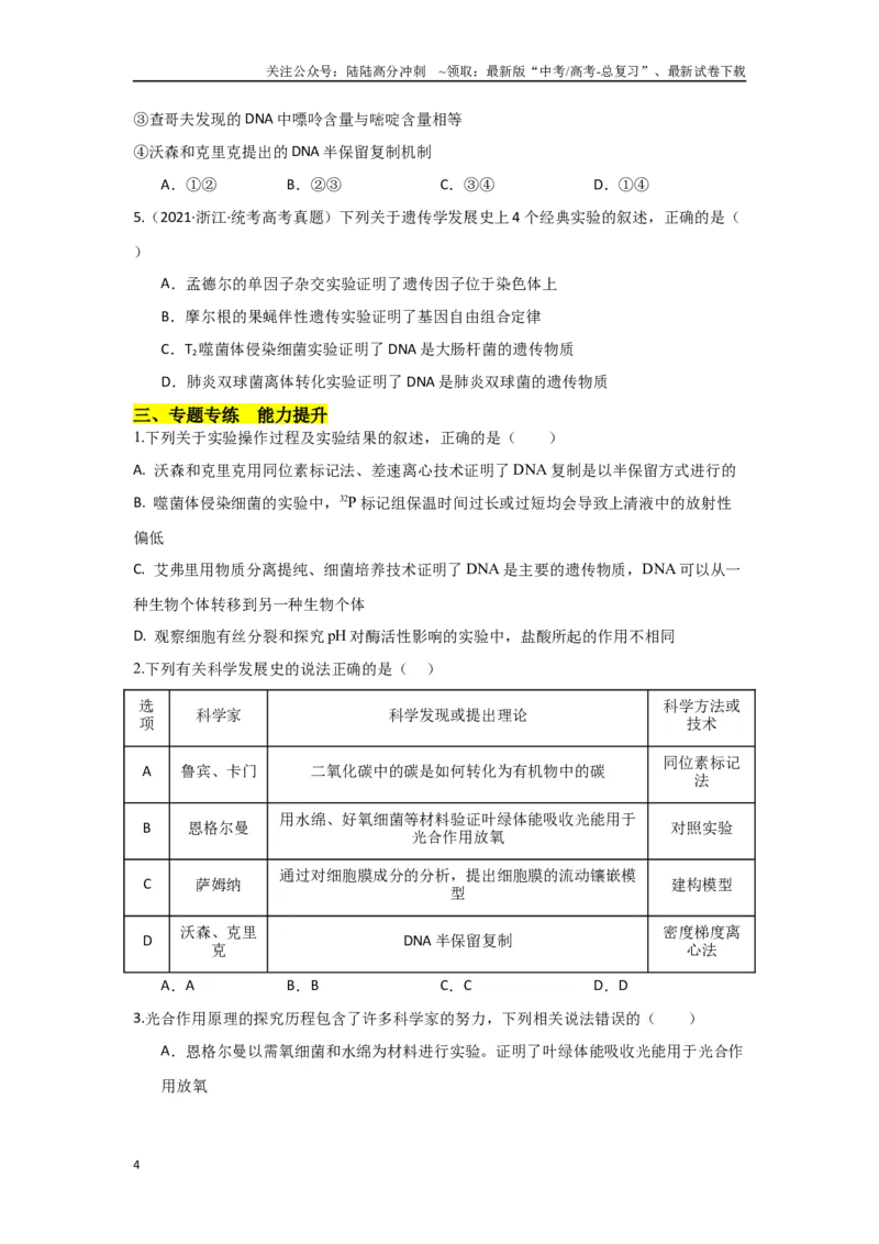 《专题二生物科学史及科学方法（原卷版）_06-生物-高考总复习_专项复习_2024年_2024高考生物实验题型归纳重难点练习提高解题技巧_资料》第4页预览