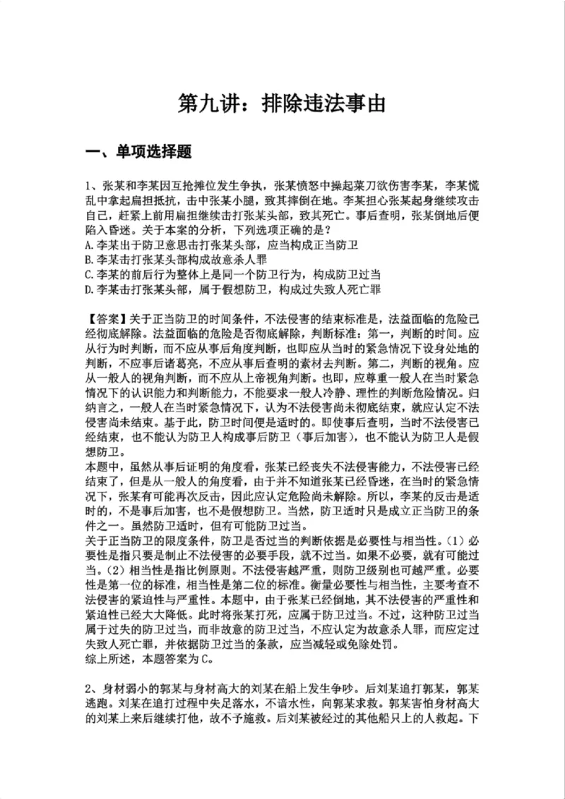 《09.第九讲:排除违法事由答案_2026法考客观_众-H_2026法考系统强化(内部)合集_02.视频系统强化刑法-柏浪涛(完结)_02系统强化刑法课后练习题》第1页预览