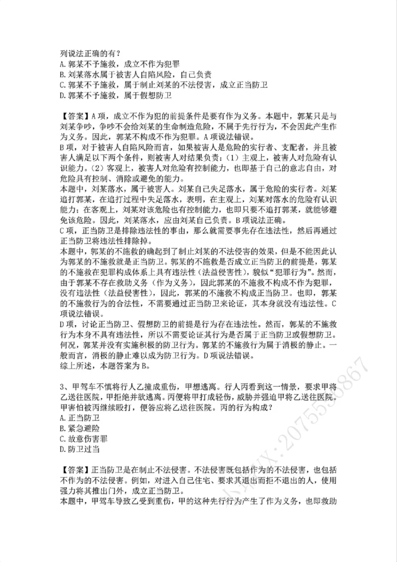 《09.第九讲:排除违法事由答案_2026法考客观_众-H_2026法考系统强化(内部)合集_02.视频系统强化刑法-柏浪涛(完结)_02系统强化刑法课后练习题》第2页预览