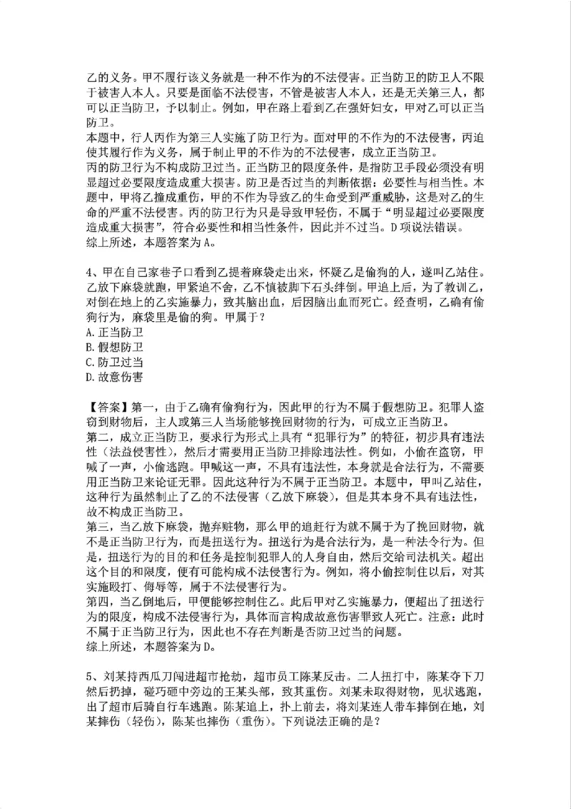 《09.第九讲:排除违法事由答案_2026法考客观_众-H_2026法考系统强化(内部)合集_02.视频系统强化刑法-柏浪涛(完结)_02系统强化刑法课后练习题》第3页预览