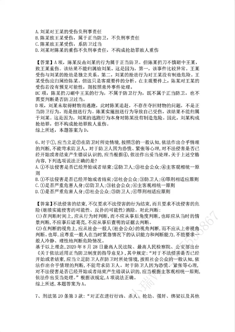 《09.第九讲:排除违法事由答案_2026法考客观_众-H_2026法考系统强化(内部)合集_02.视频系统强化刑法-柏浪涛(完结)_02系统强化刑法课后练习题》第4页预览