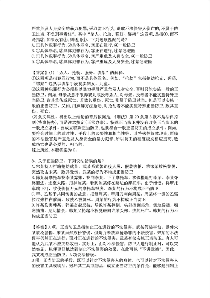 《09.第九讲:排除违法事由答案_2026法考客观_众-H_2026法考系统强化(内部)合集_02.视频系统强化刑法-柏浪涛(完结)_02系统强化刑法课后练习题》第5页预览