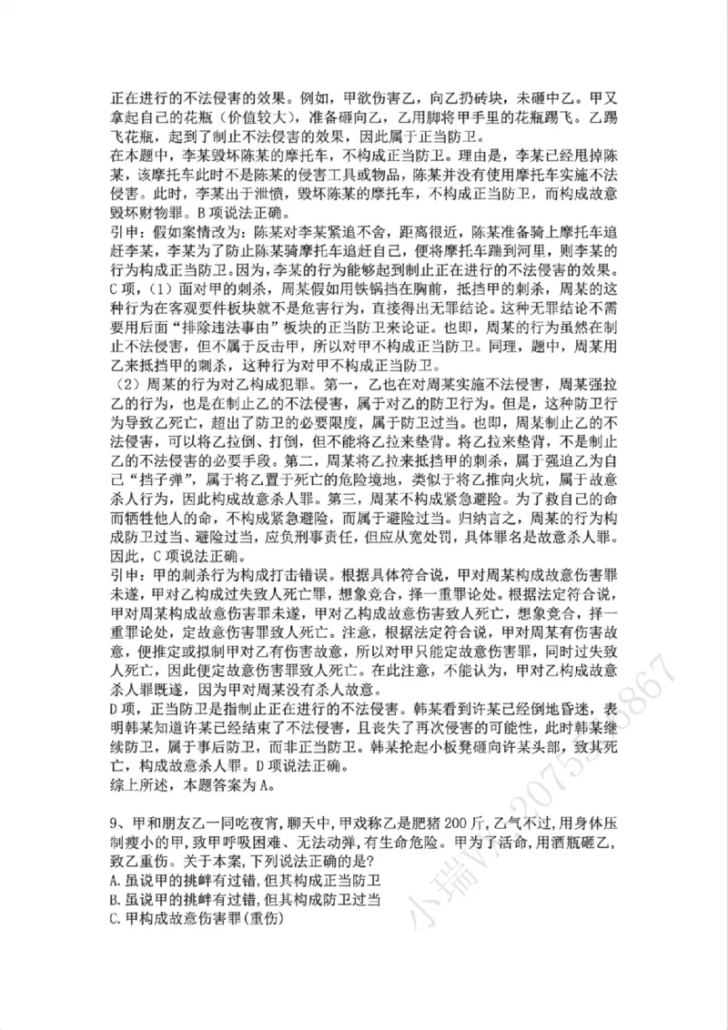 《09.第九讲:排除违法事由答案_2026法考客观_众-H_2026法考系统强化(内部)合集_02.视频系统强化刑法-柏浪涛(完结)_02系统强化刑法课后练习题》第6页预览