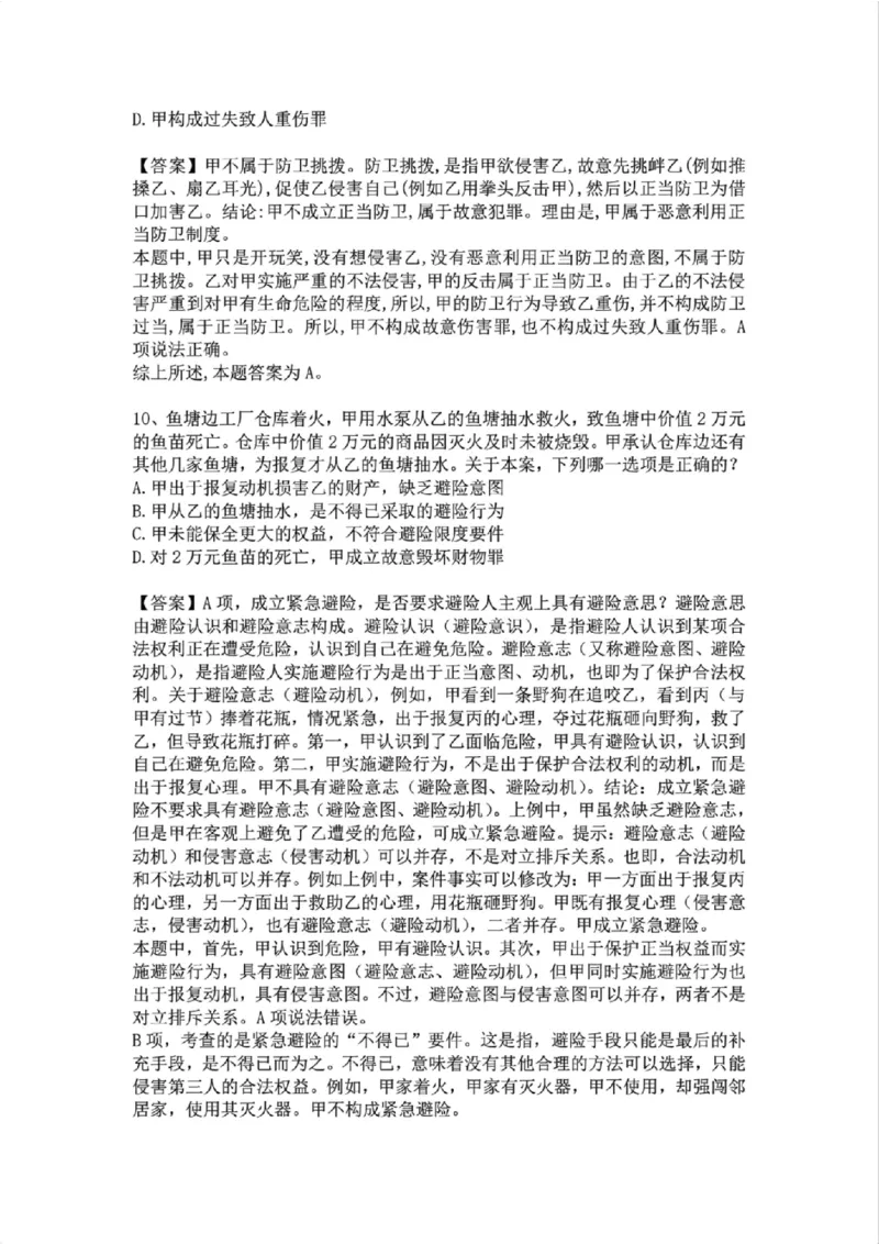 《09.第九讲:排除违法事由答案_2026法考客观_众-H_2026法考系统强化(内部)合集_02.视频系统强化刑法-柏浪涛(完结)_02系统强化刑法课后练习题》第7页预览